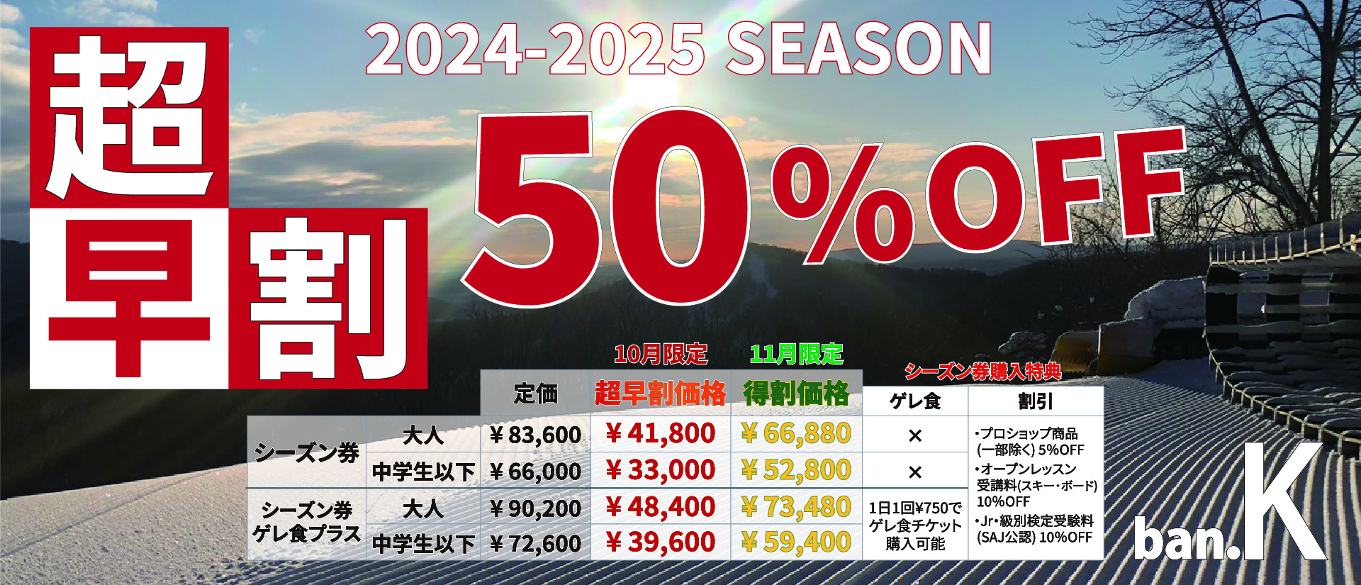 2023-2024 シーズン券　得割　11月20%OFF