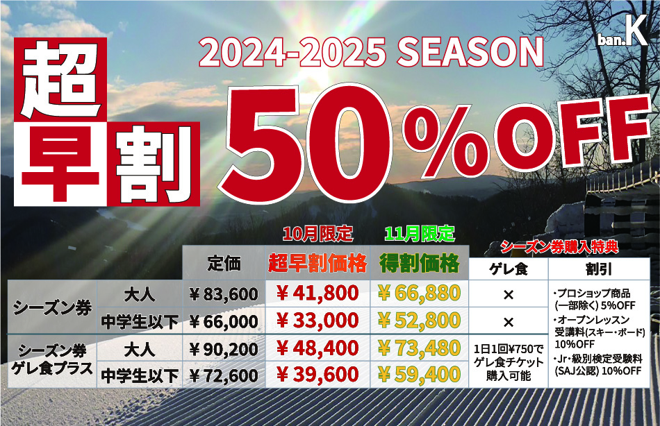 2023-2024 シーズン券　得割　11月20%OFF