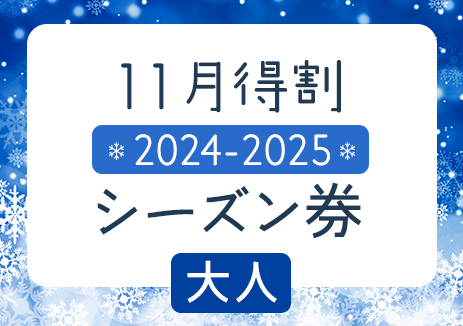 11月得割　2024-2025シーズン券　大人