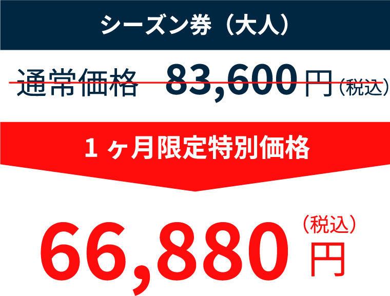 シーズン券（大人）　83,600円のところ66,880円