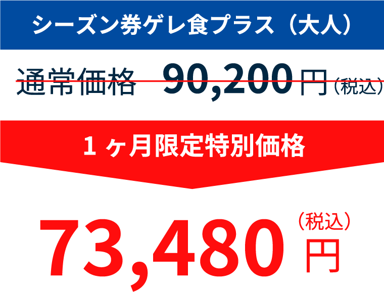 シーズン券（大人）　90,200円のところ73,480円