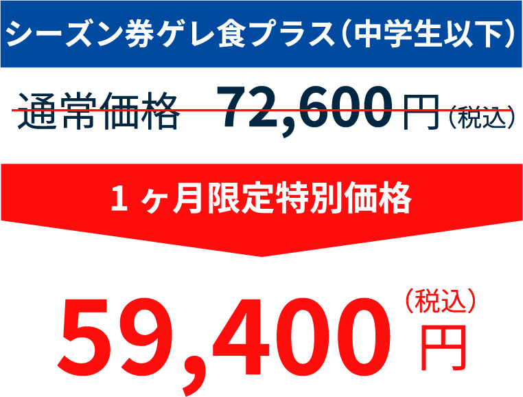 シーズン券（中学生以下）　72,600円のところ59,400円