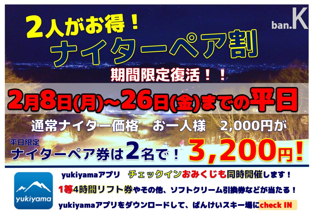 2人がお得ナイターペア券！期間限定販売 | 北海道でスキー・スノボー