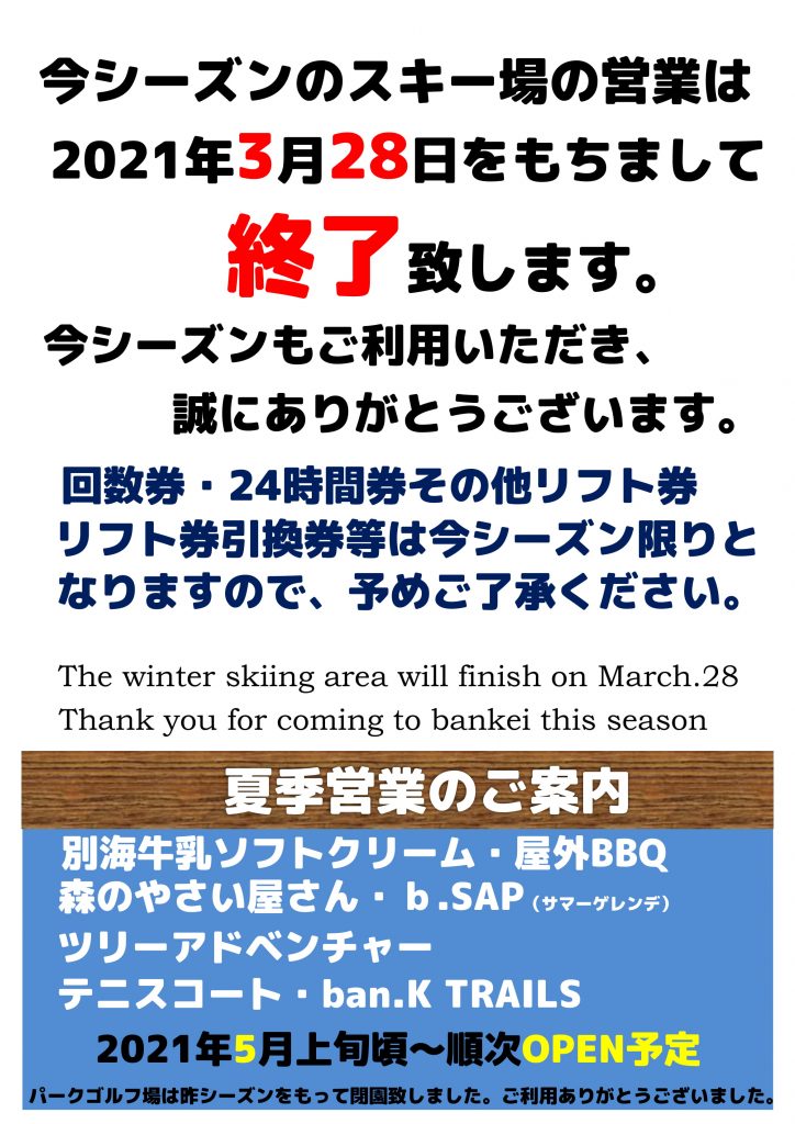 2020-2021シーズン終了のお知らせ。 | 北海道でスキー・スノボーなら札幌から20分【さっぽろばんけいスキー場】