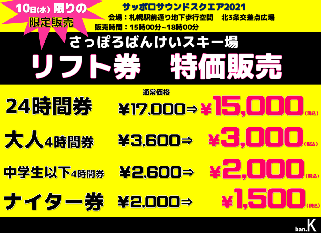 リフト券イベント販売のお知らせ - ばんけいスキー場