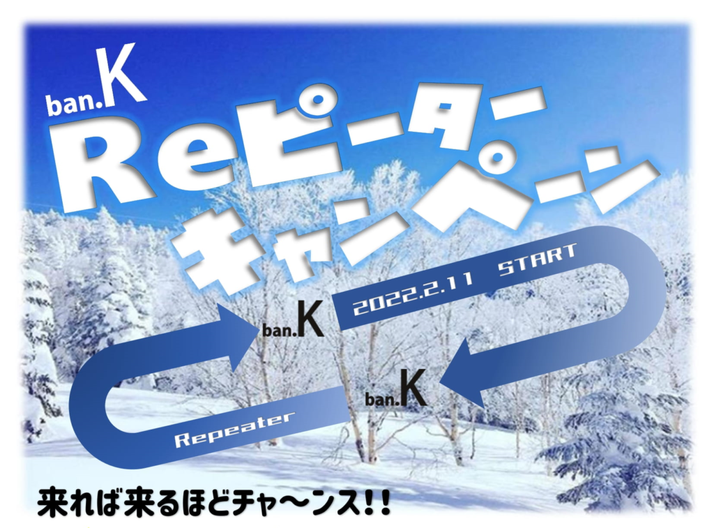 リピーターキャンペーン！ | 北海道でスキー・スノボーなら札幌から20分【さっぽろばんけいスキー場】