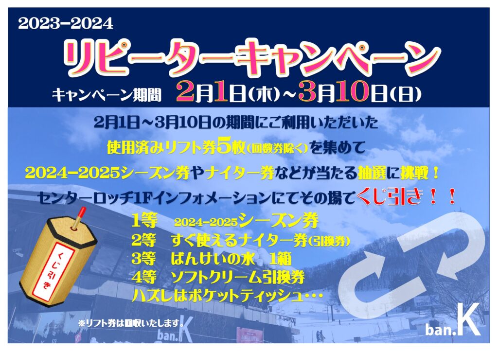 リピーターキャンペーン実施 | 北海道でスキー・スノボーなら札幌から20分【さっぽろばんけいスキー場】