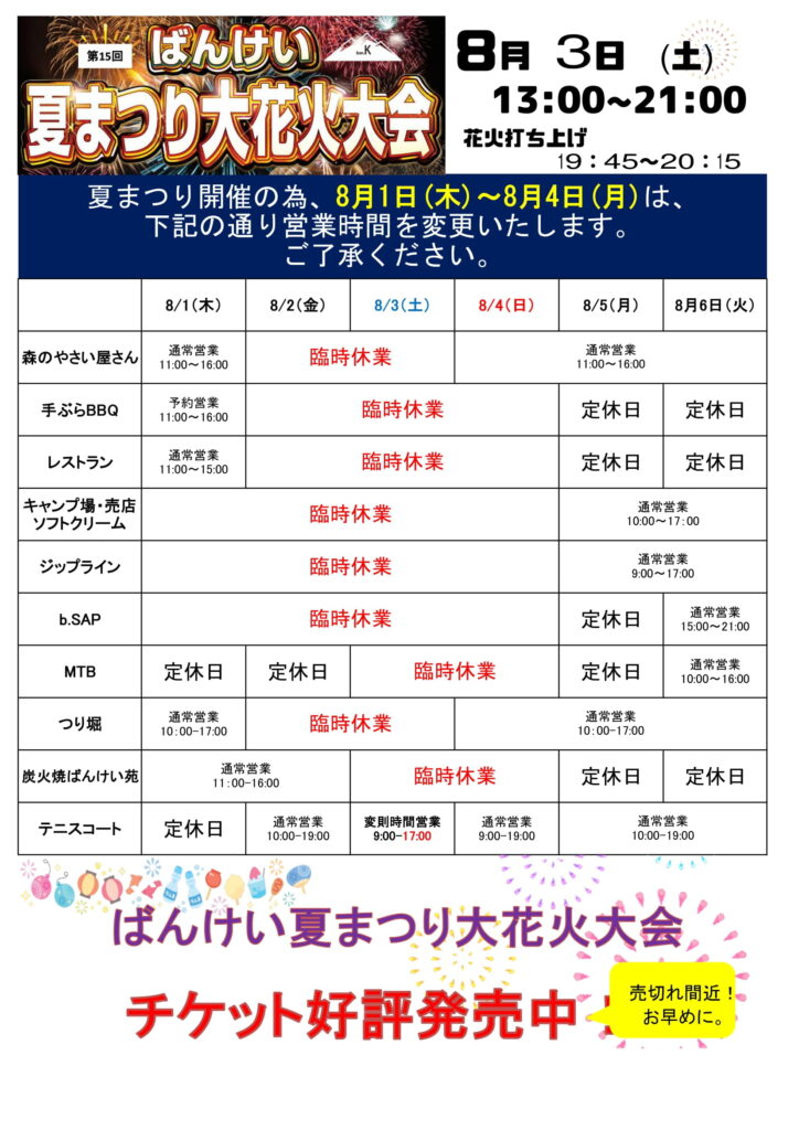 ばんけい夏祭り大花火大会に伴う休業案内 | 北海道でスキー・スノボーなら札幌から20分【さっぽろばんけいスキー場】